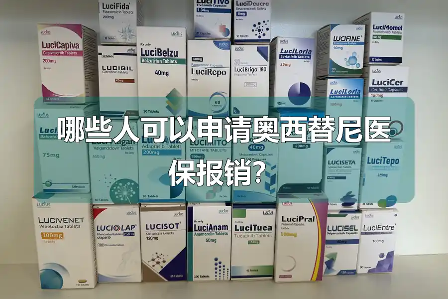 哪些人可以申请奥西替尼医保报销?