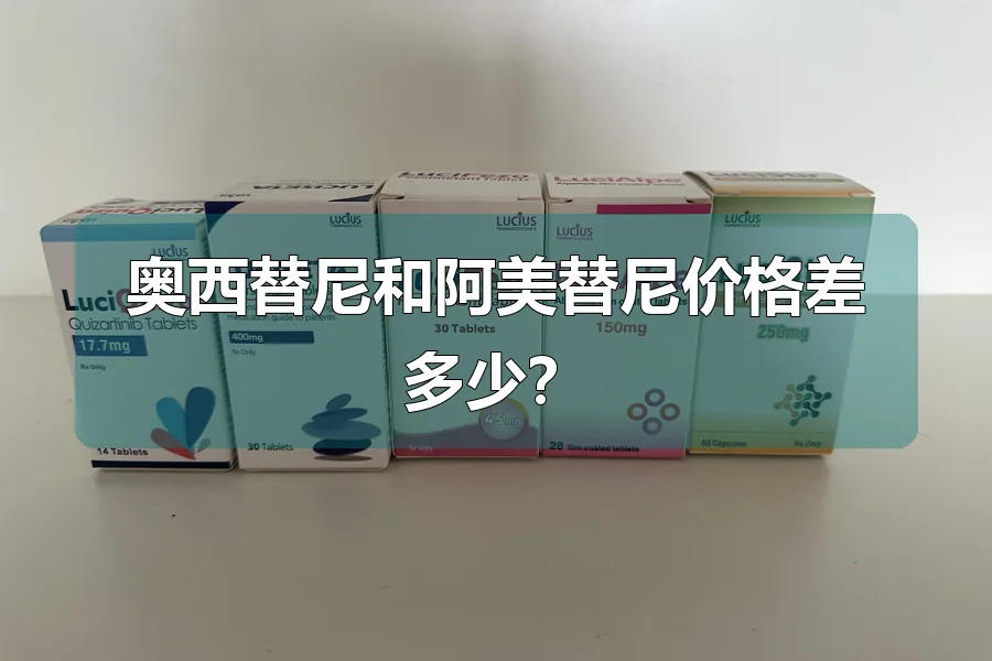 奥西替尼和阿美替尼价格差多少?