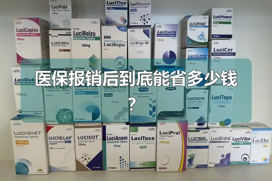 医保报销后到底能省多少钱?