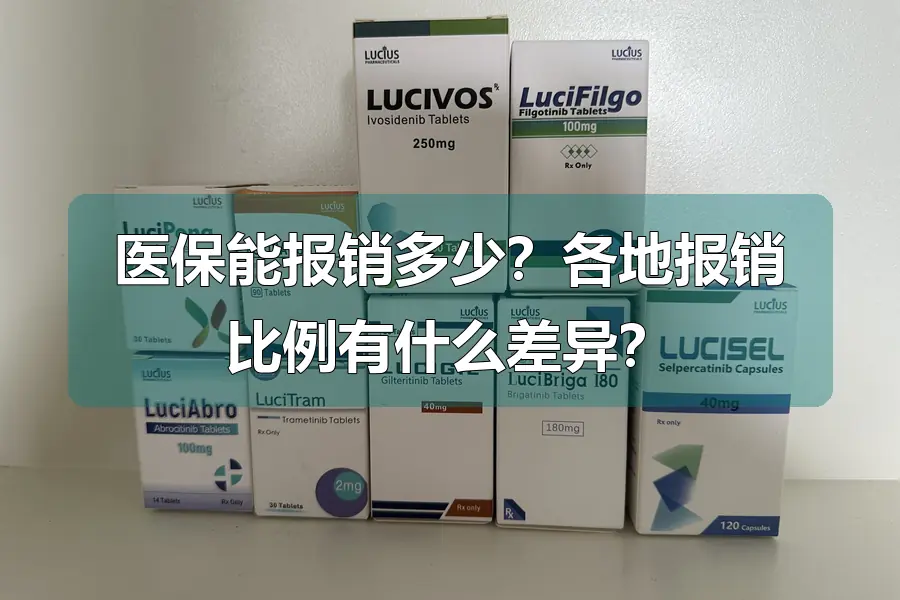 医保能报销多少?各地报销比例有什么差异?