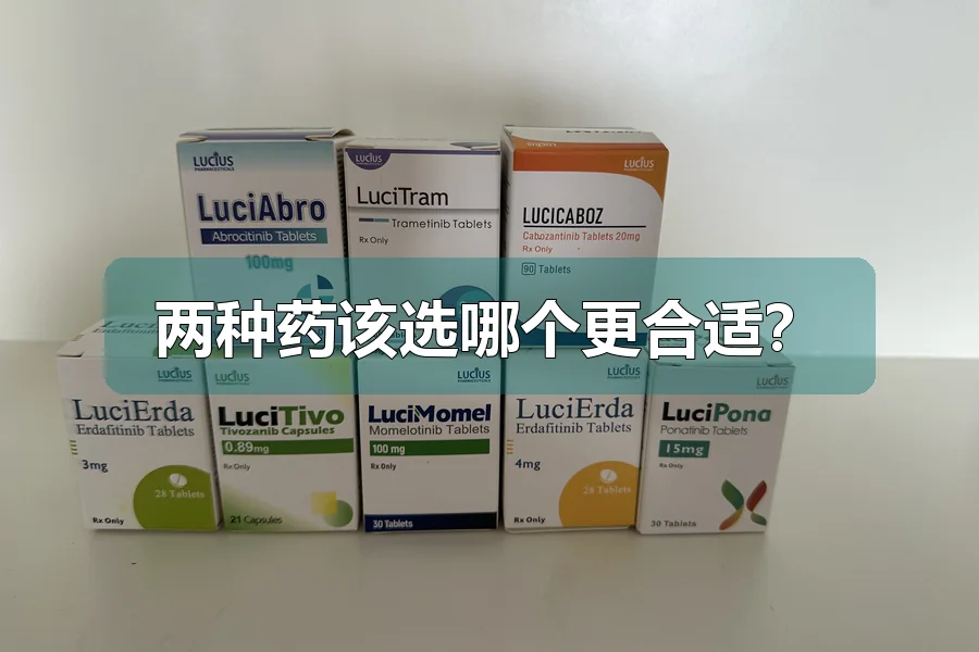 两种药该选哪个更合适?