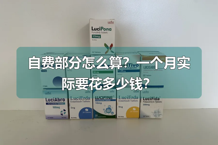 自费部分怎么算?一个月实际要花多少钱?