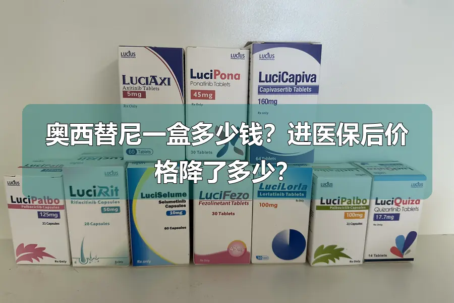 奥西替尼一盒多少钱?进医保后价格降了多少?