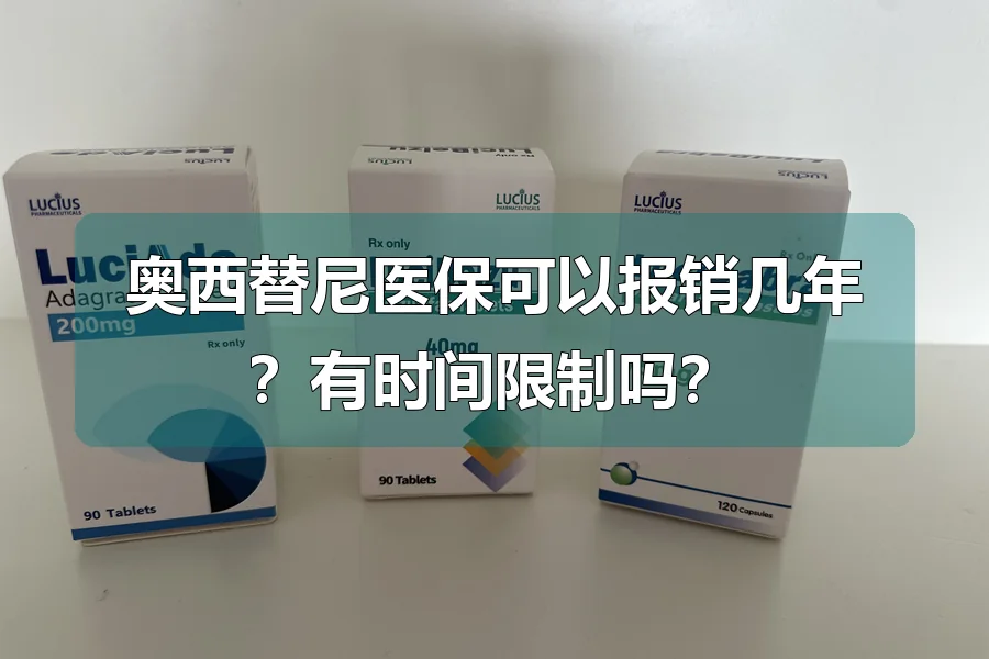 奥西替尼医保可以报销几年?有时间限制吗?