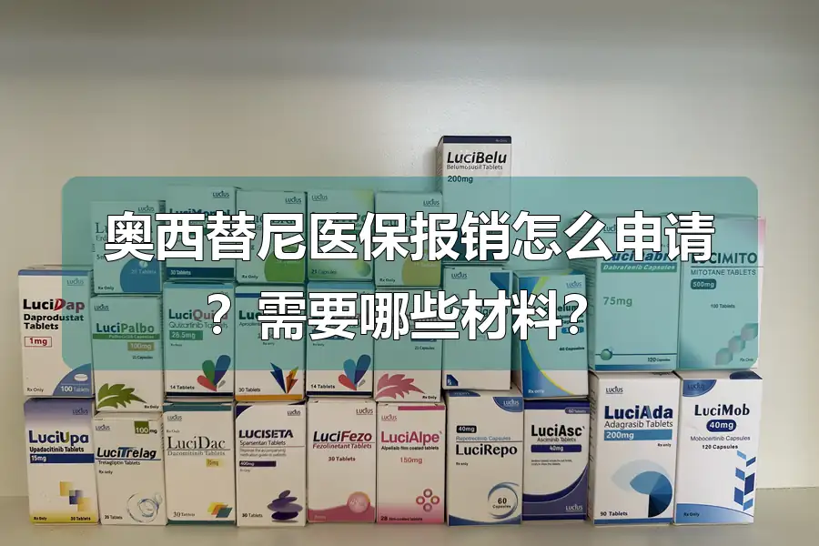 奥西替尼医保报销怎么申请?需要哪些材料?